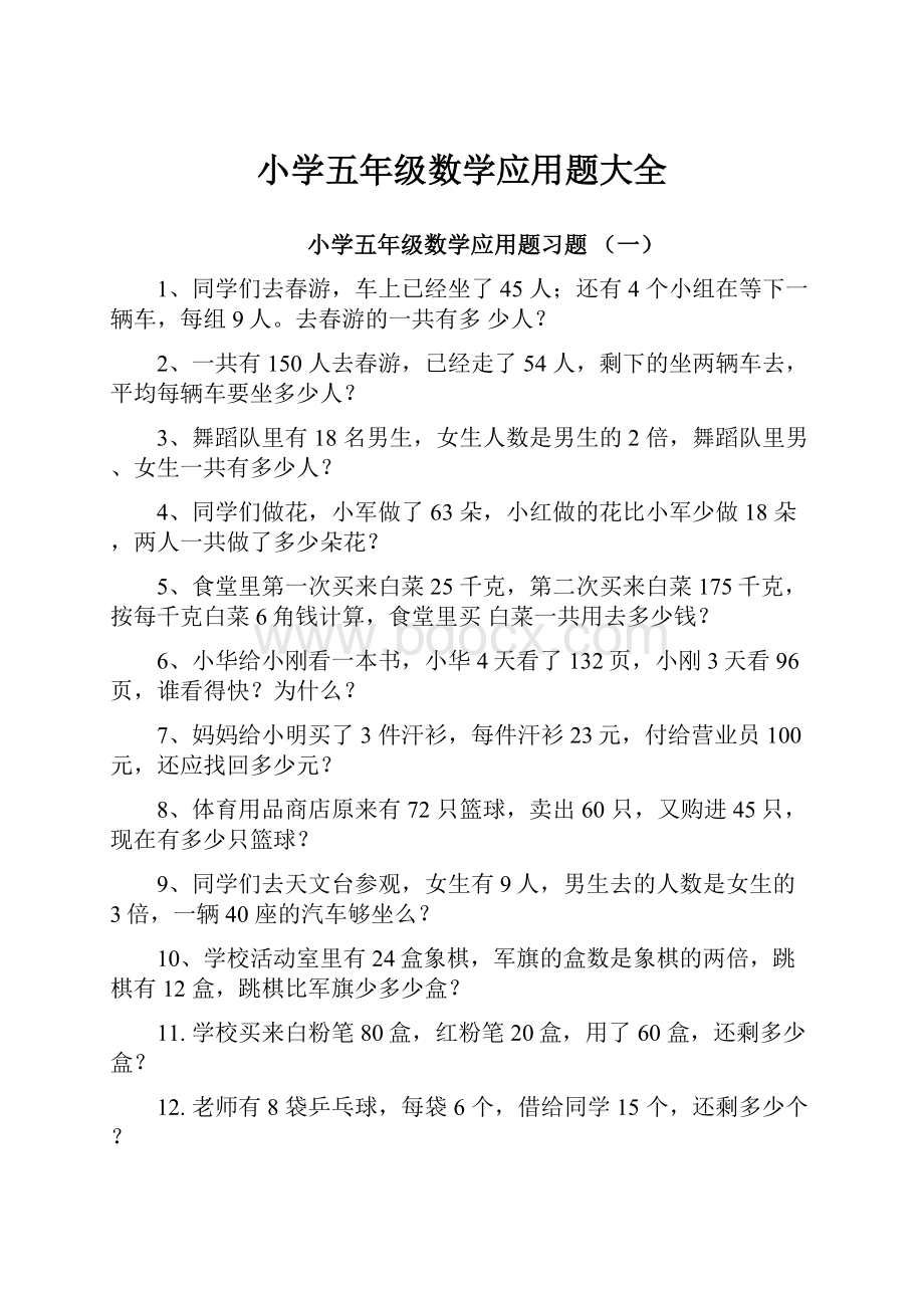 小学五年级数学应用题大全Word文件下载.docx