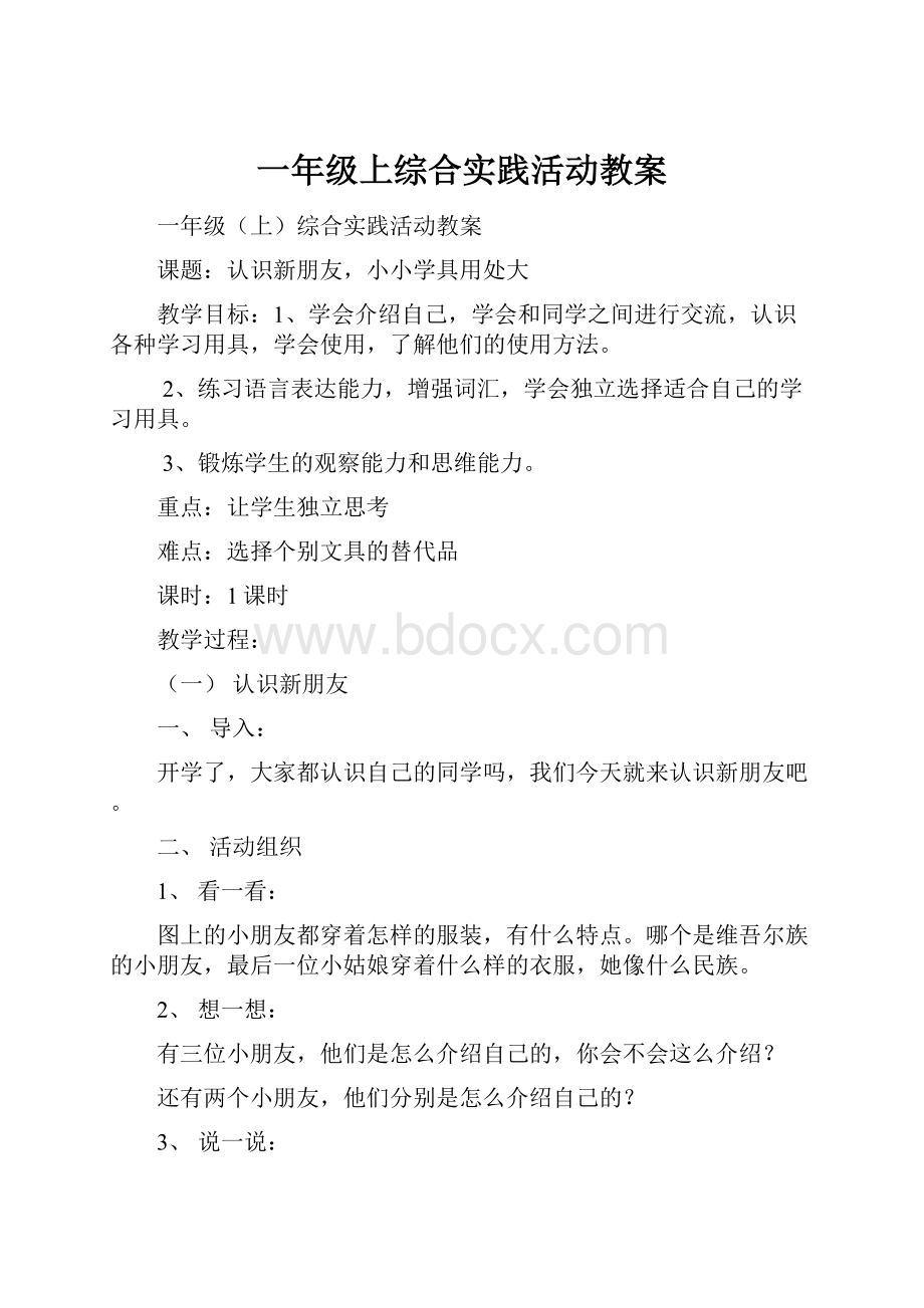 一年级上综合实践活动教案.docx