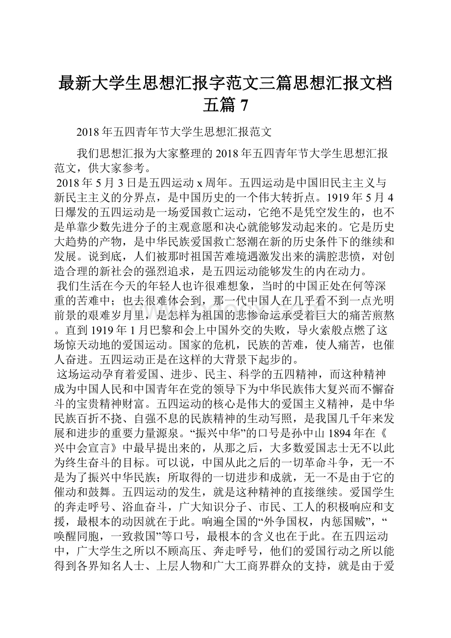 最新大学生思想汇报字范文三篇思想汇报文档五篇 7.docx