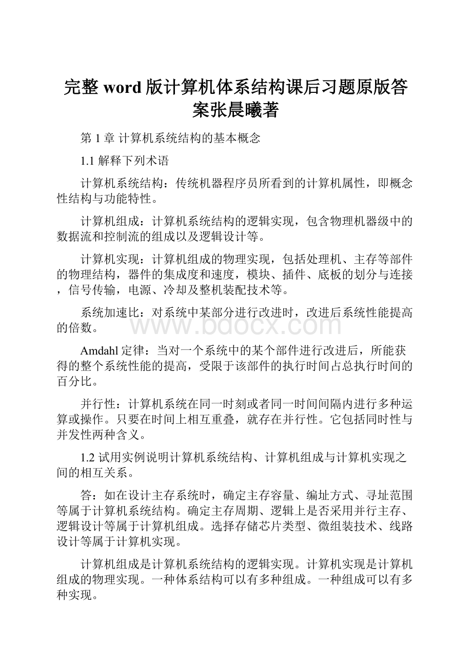 完整word版计算机体系结构课后习题原版答案张晨曦著.docx