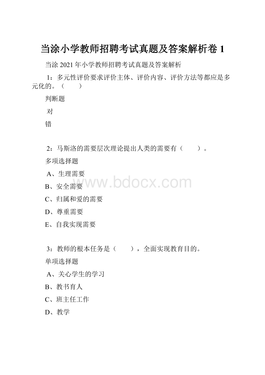 当涂小学教师招聘考试真题及答案解析卷1.docx_第1页