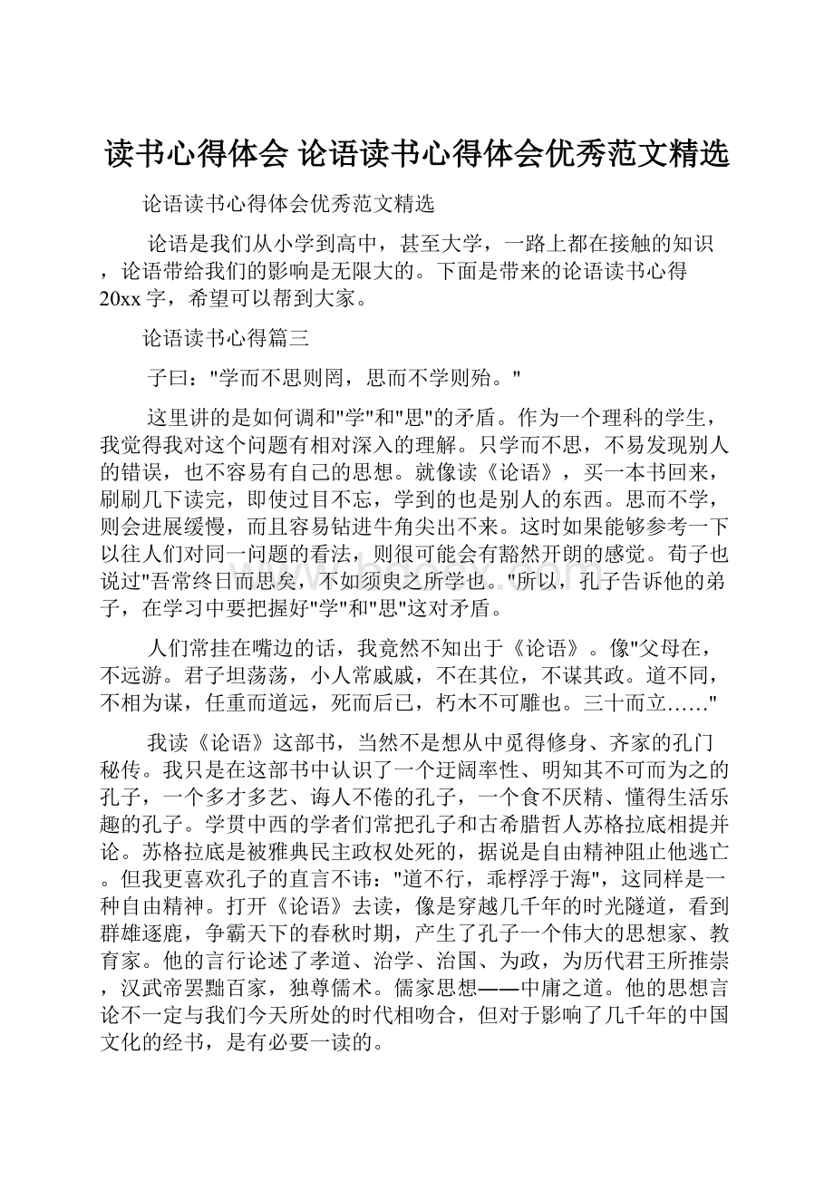 读书心得体会 论语读书心得体会优秀范文精选.docx