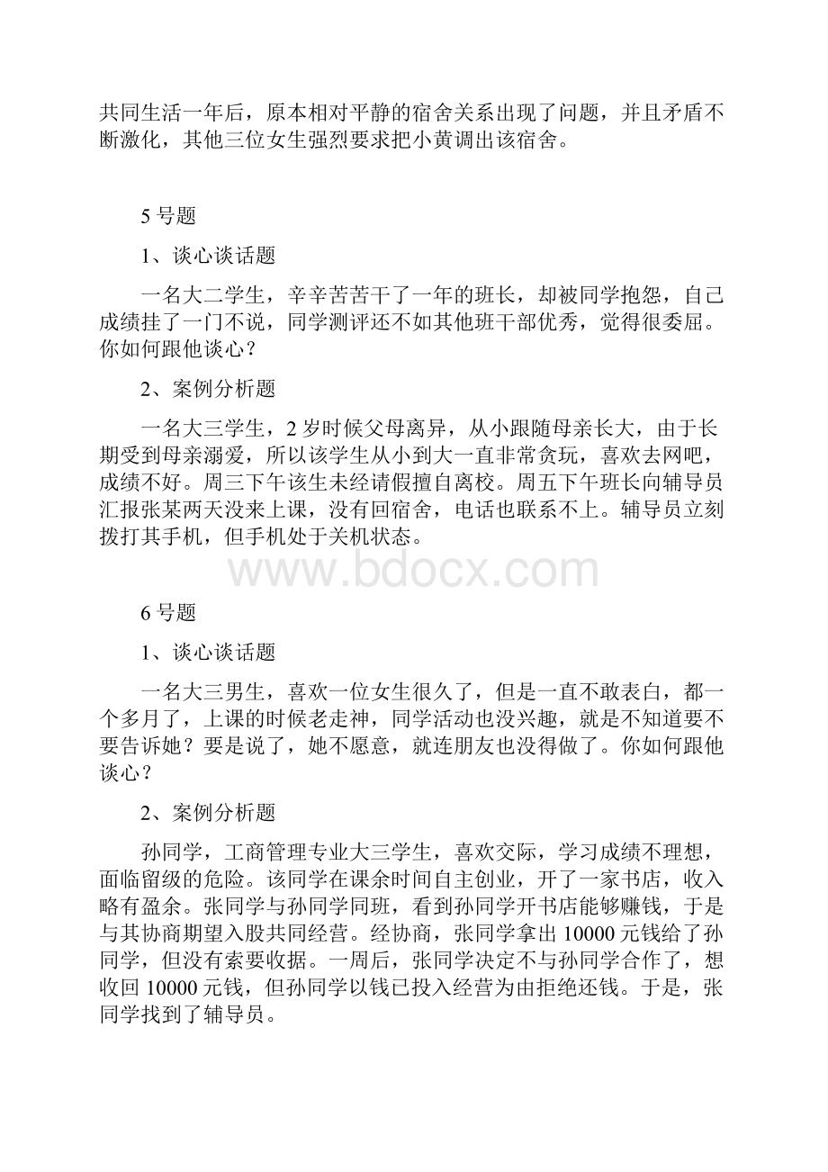 全国高校辅导员素质能力大赛试题谈心谈话案例分析.docx_第3页