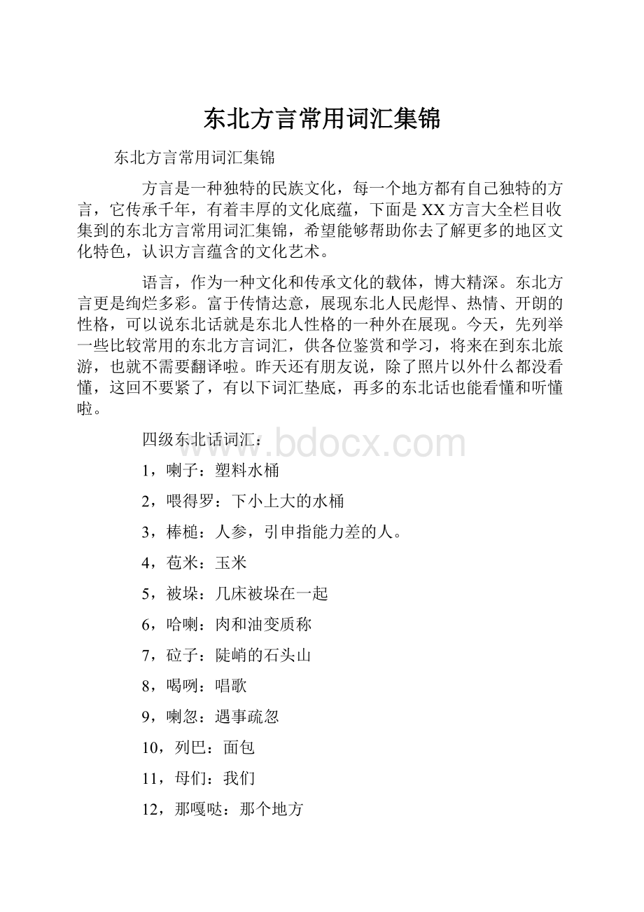 东北方言常用词汇集锦.docx_第1页