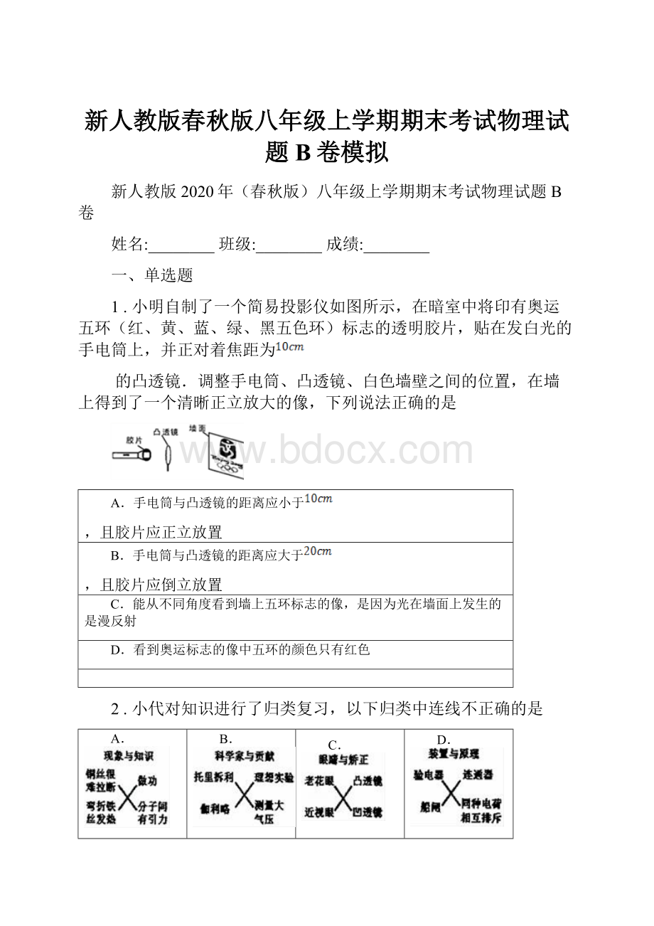 新人教版春秋版八年级上学期期末考试物理试题B卷模拟.docx_第1页