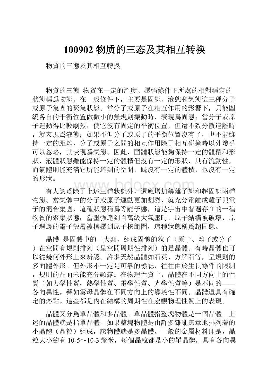 100902 物质的三态及其相互转换Word文档格式.docx