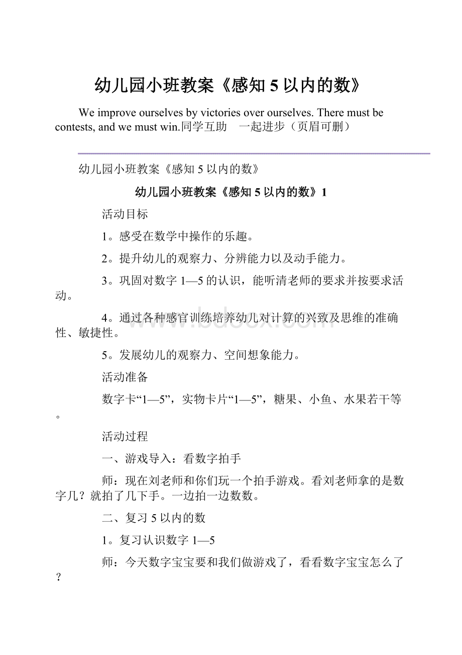 幼儿园小班教案《感知5以内的数》.docx