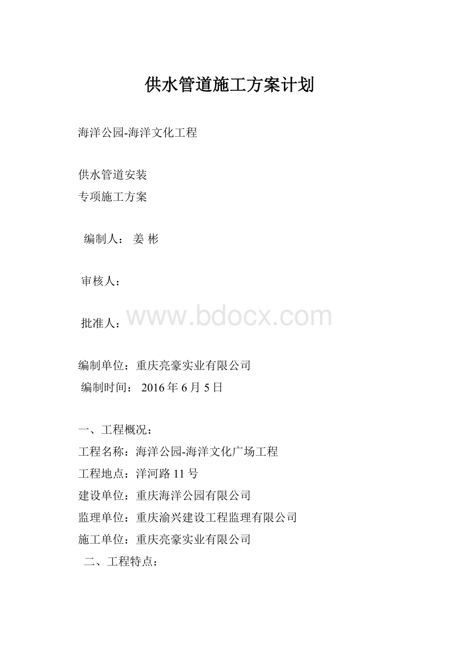 供水管道施工方案计划Word格式文档下载.docx