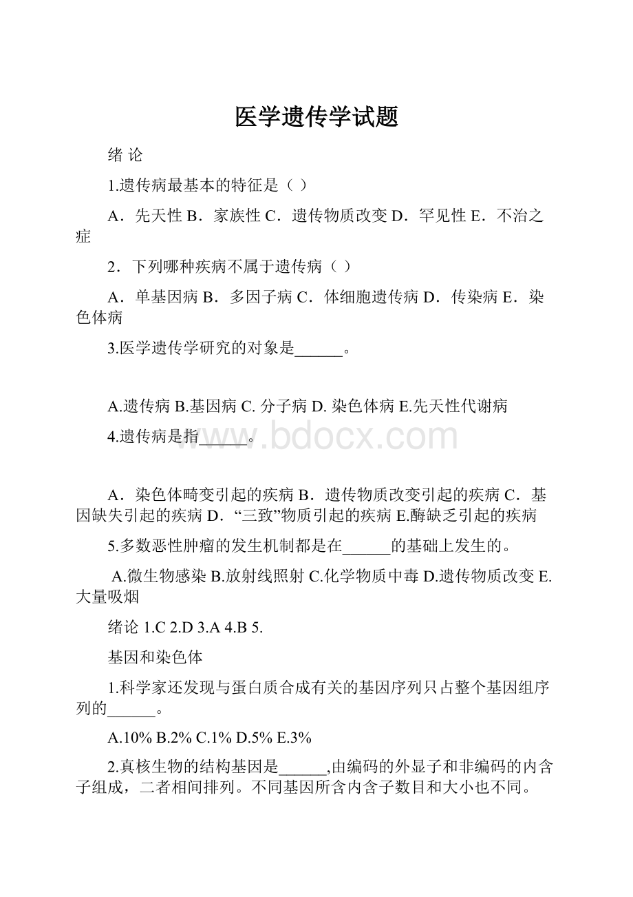 医学遗传学试题Word文档格式.docx