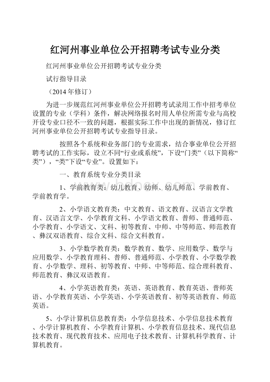 红河州事业单位公开招聘考试专业分类.docx_第1页