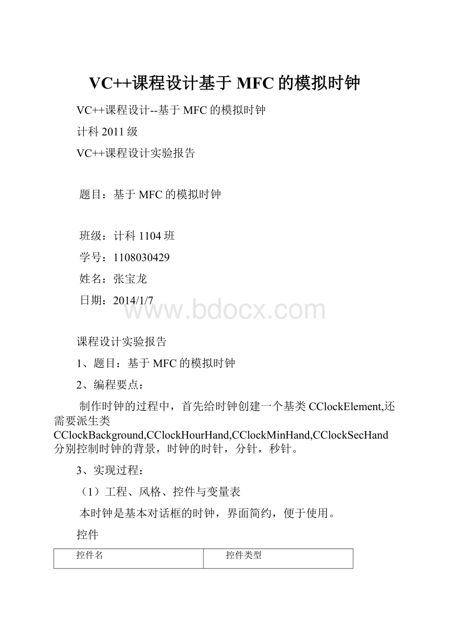 VC++课程设计基于MFC的模拟时钟.docx_第1页