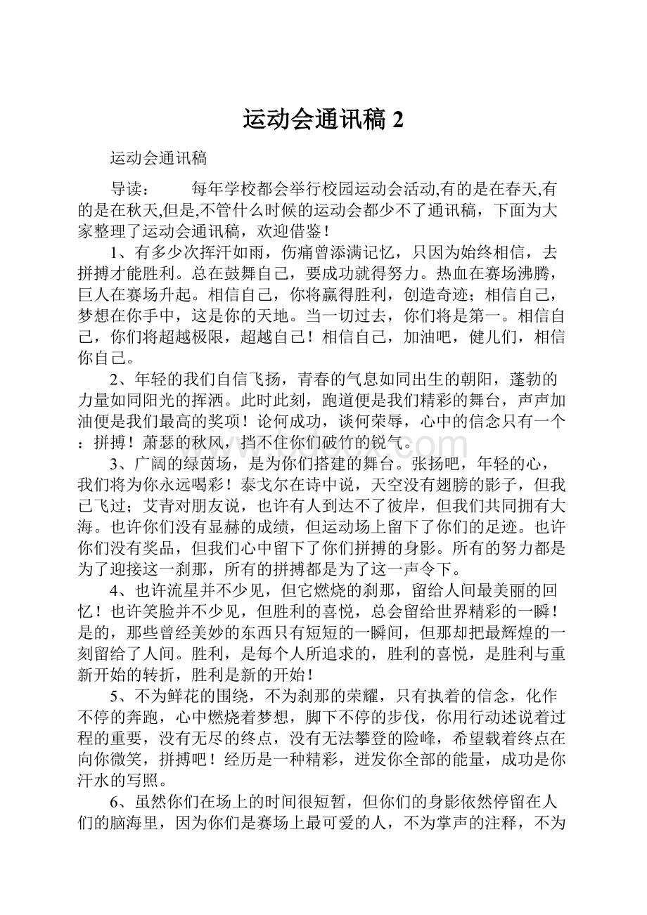 运动会通讯稿2Word文件下载.docx_第1页