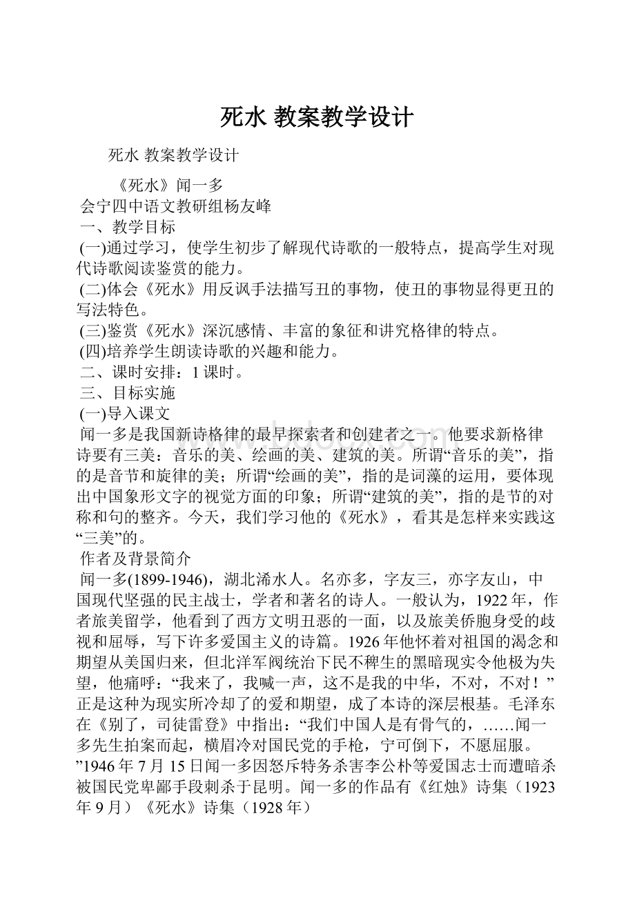 死水 教案教学设计Word格式.docx_第1页