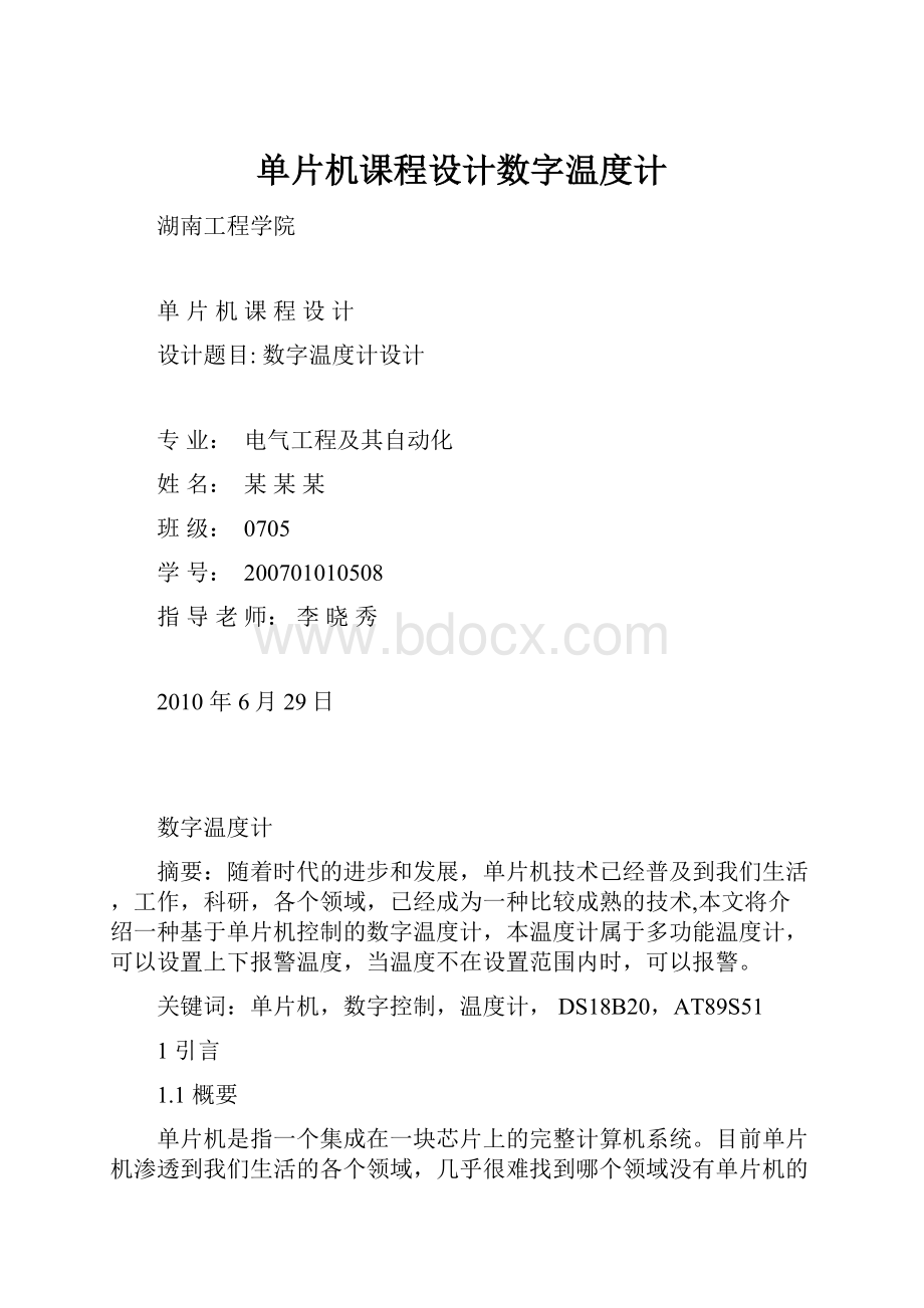 单片机课程设计数字温度计Word格式.docx