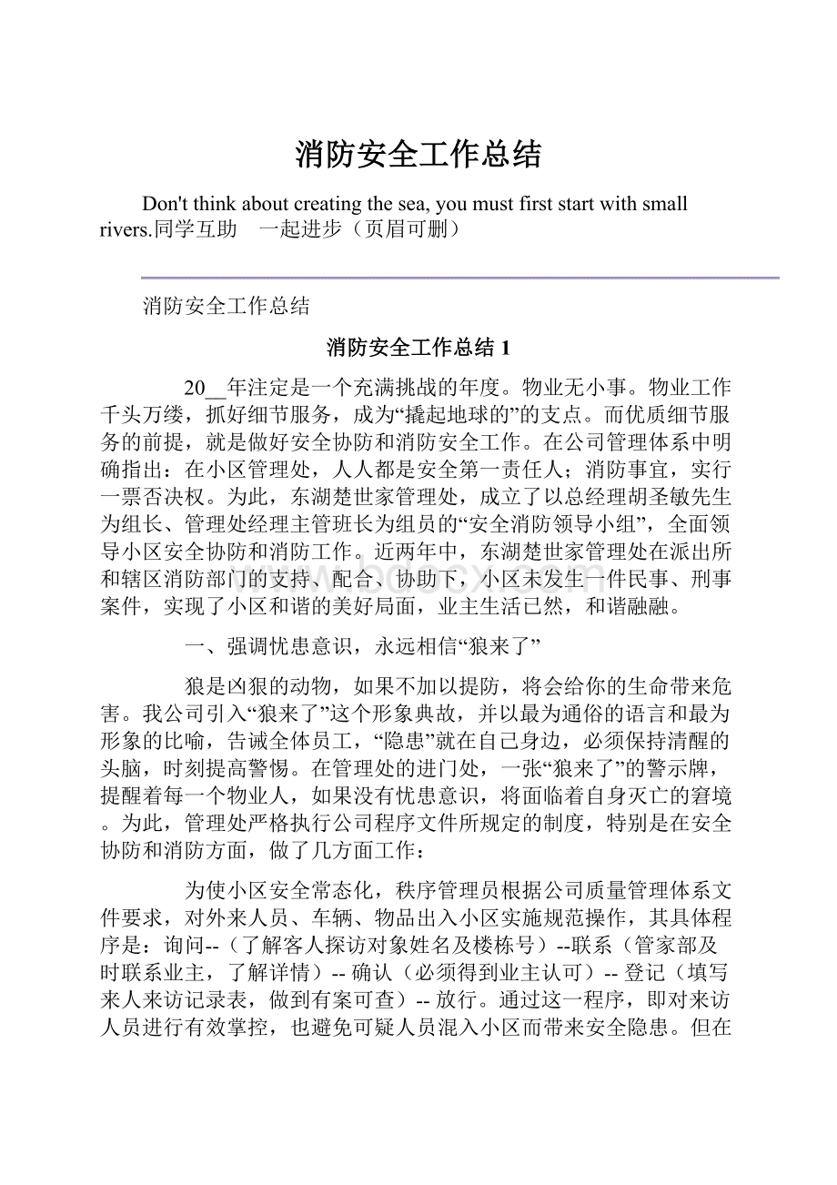 消防安全工作总结.docx