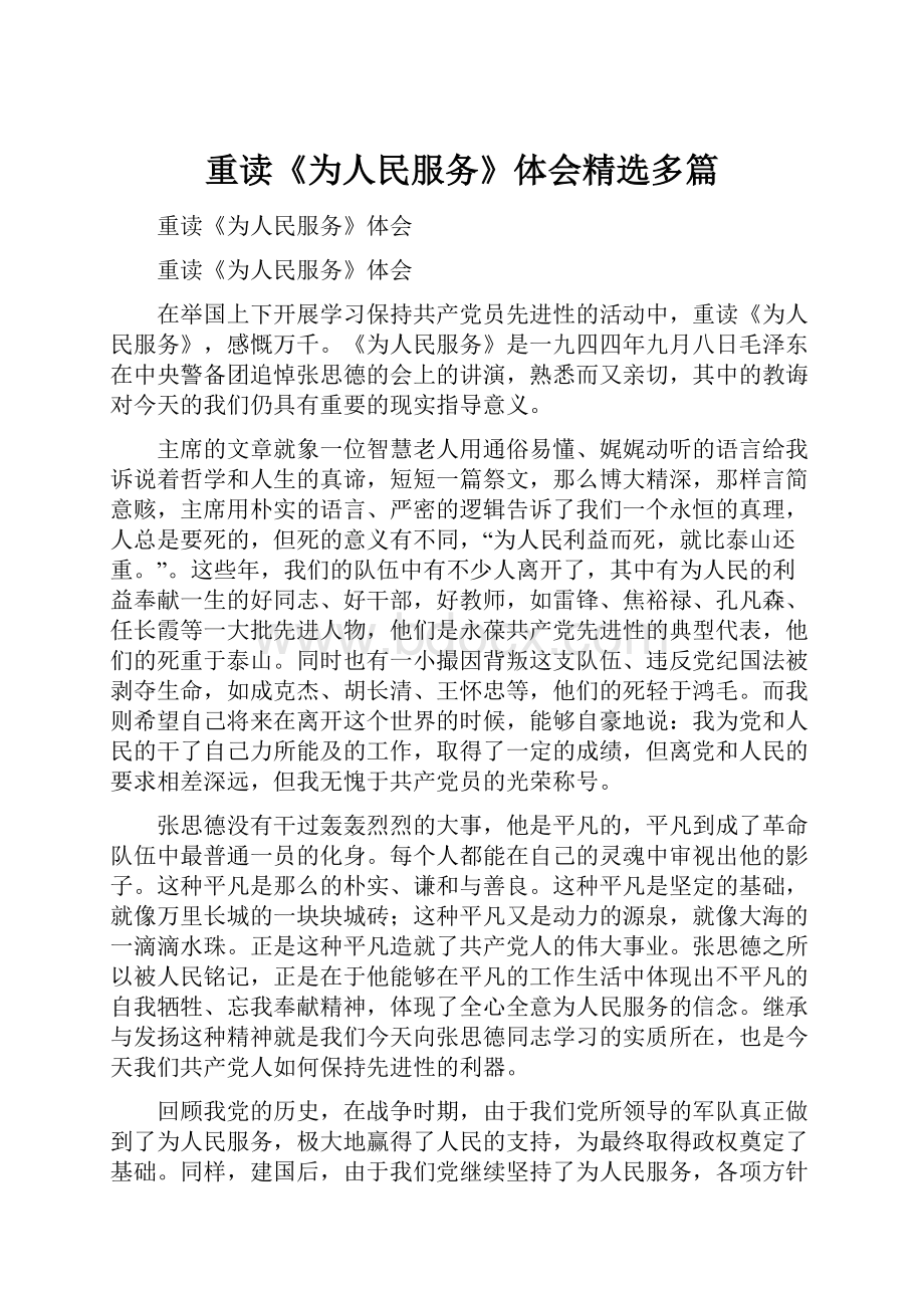 重读《为人民服务》体会精选多篇.docx_第1页