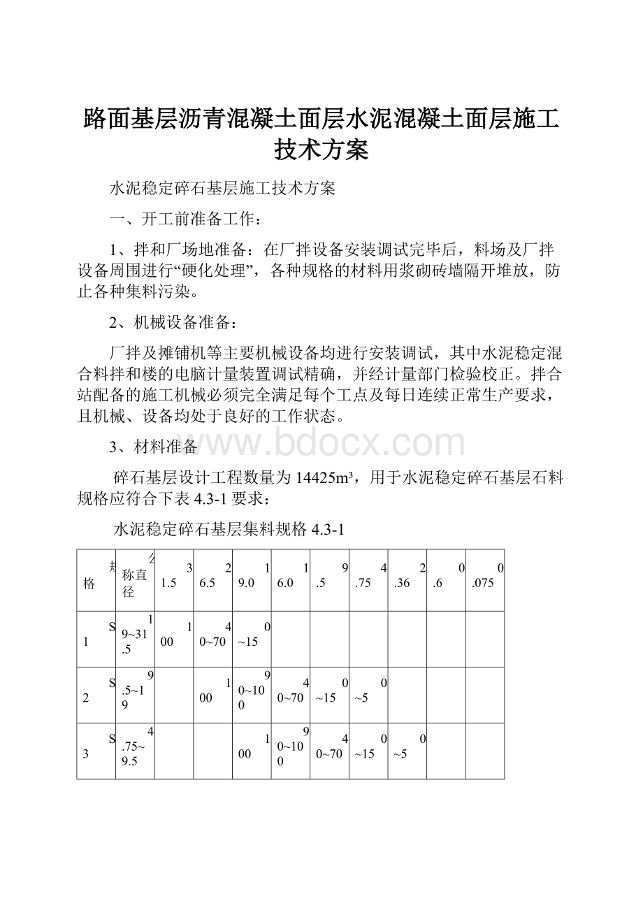 路面基层沥青混凝土面层水泥混凝土面层施工技术方案Word文档下载推荐.docx