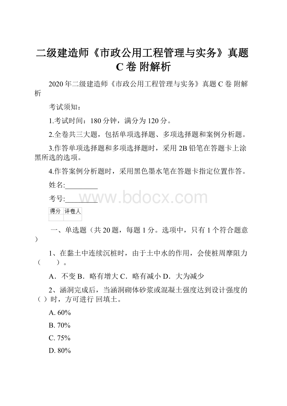 二级建造师《市政公用工程管理与实务》真题C卷 附解析Word文档下载推荐.docx