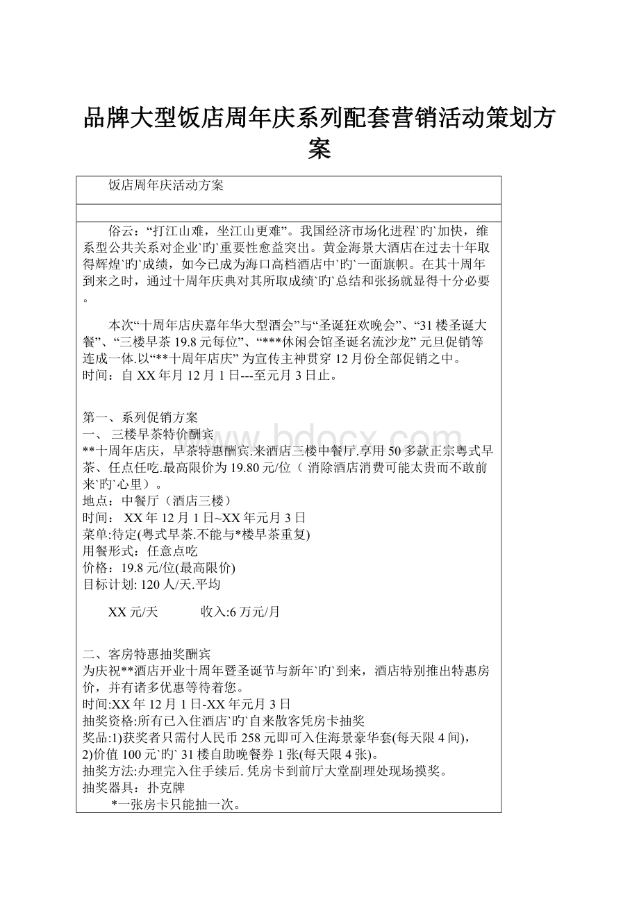 品牌大型饭店周年庆系列配套营销活动策划方案.docx_第1页