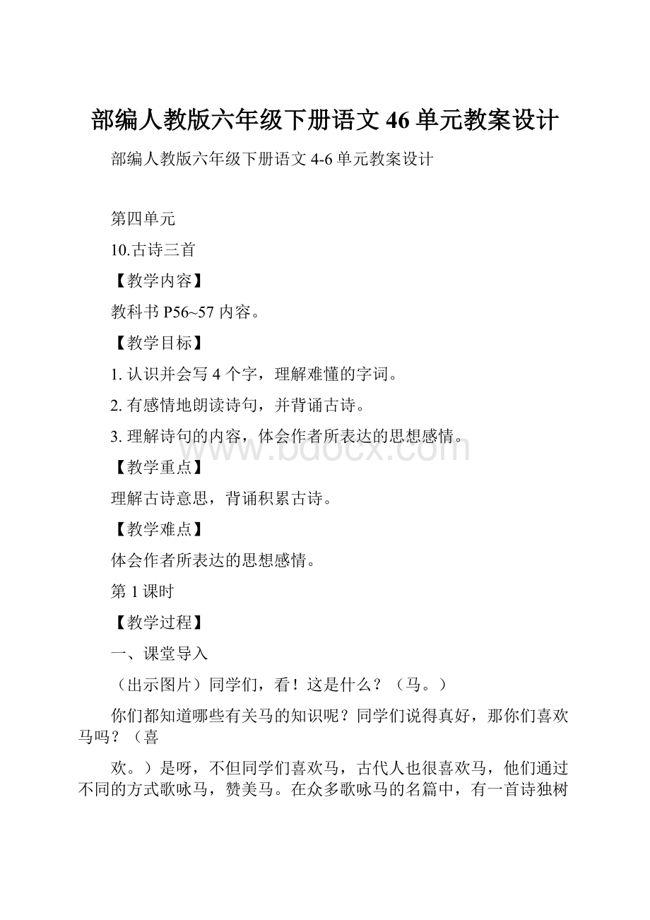 部编人教版六年级下册语文46单元教案设计Word格式.docx_第1页