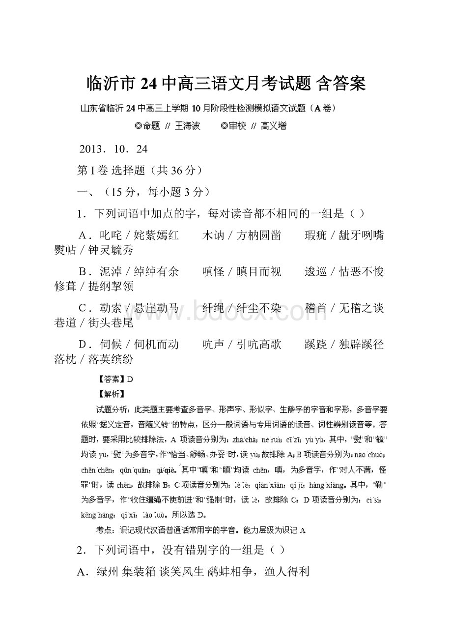 临沂市24中高三语文月考试题 含答案.docx