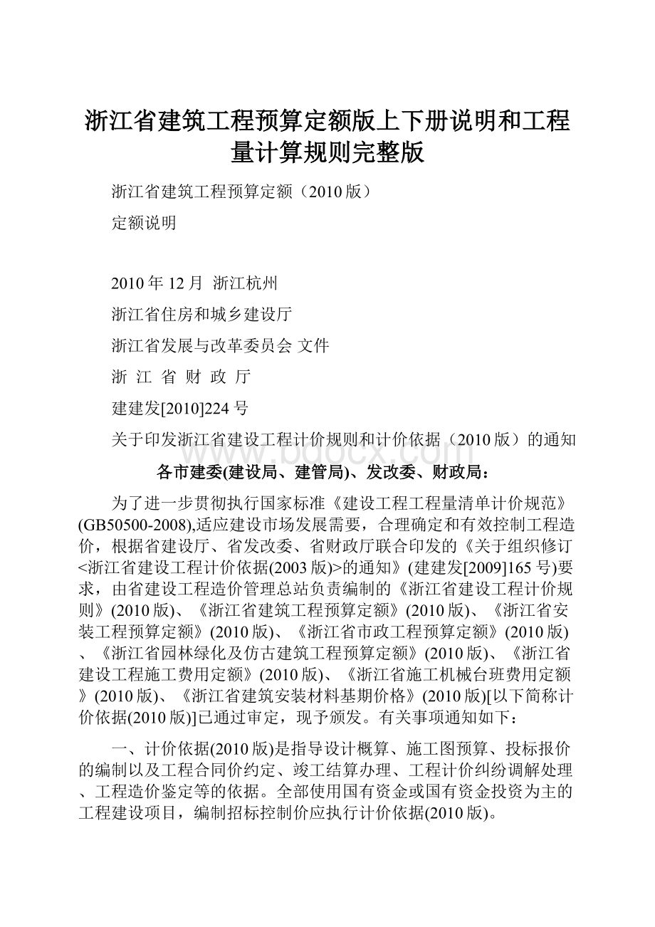 浙江省建筑工程预算定额版上下册说明和工程量计算规则完整版.docx_第1页