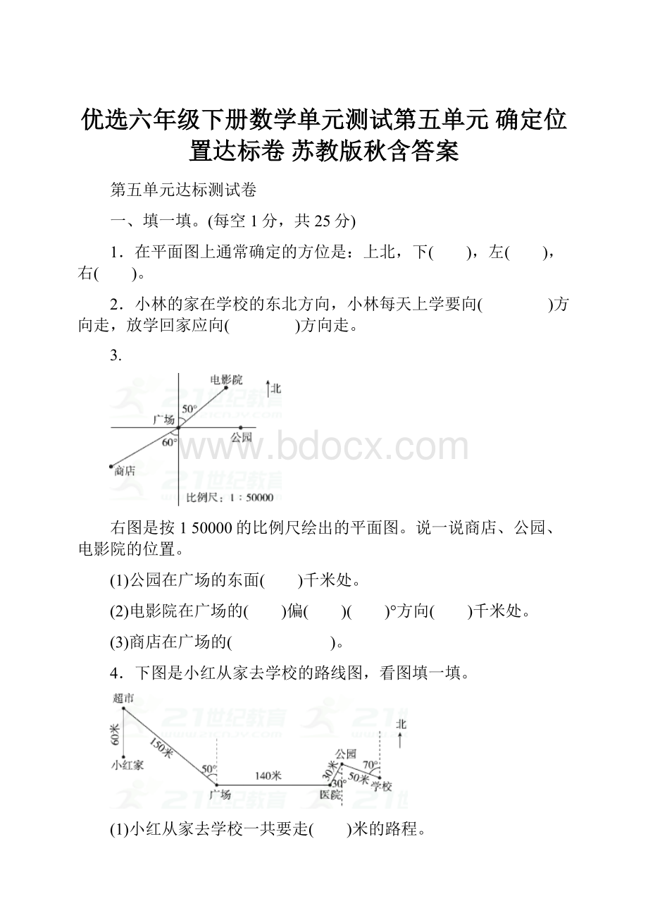 优选六年级下册数学单元测试第五单元 确定位置达标卷苏教版秋含答案Word下载.docx