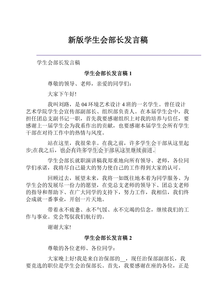 新版学生会部长发言稿Word下载.docx