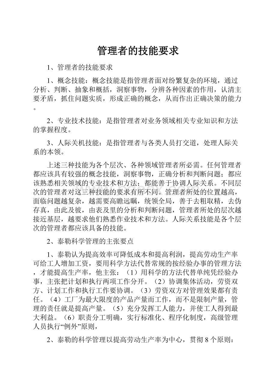 管理者的技能要求Word下载.docx