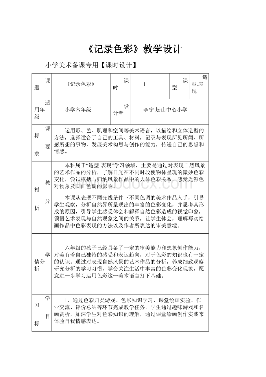 《记录色彩》教学设计.docx