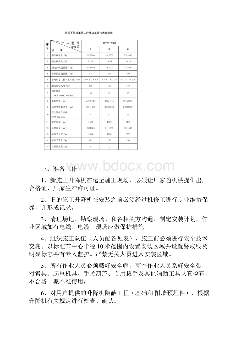 施工电梯安拆安全专项施工方案Word文件下载.docx_第2页