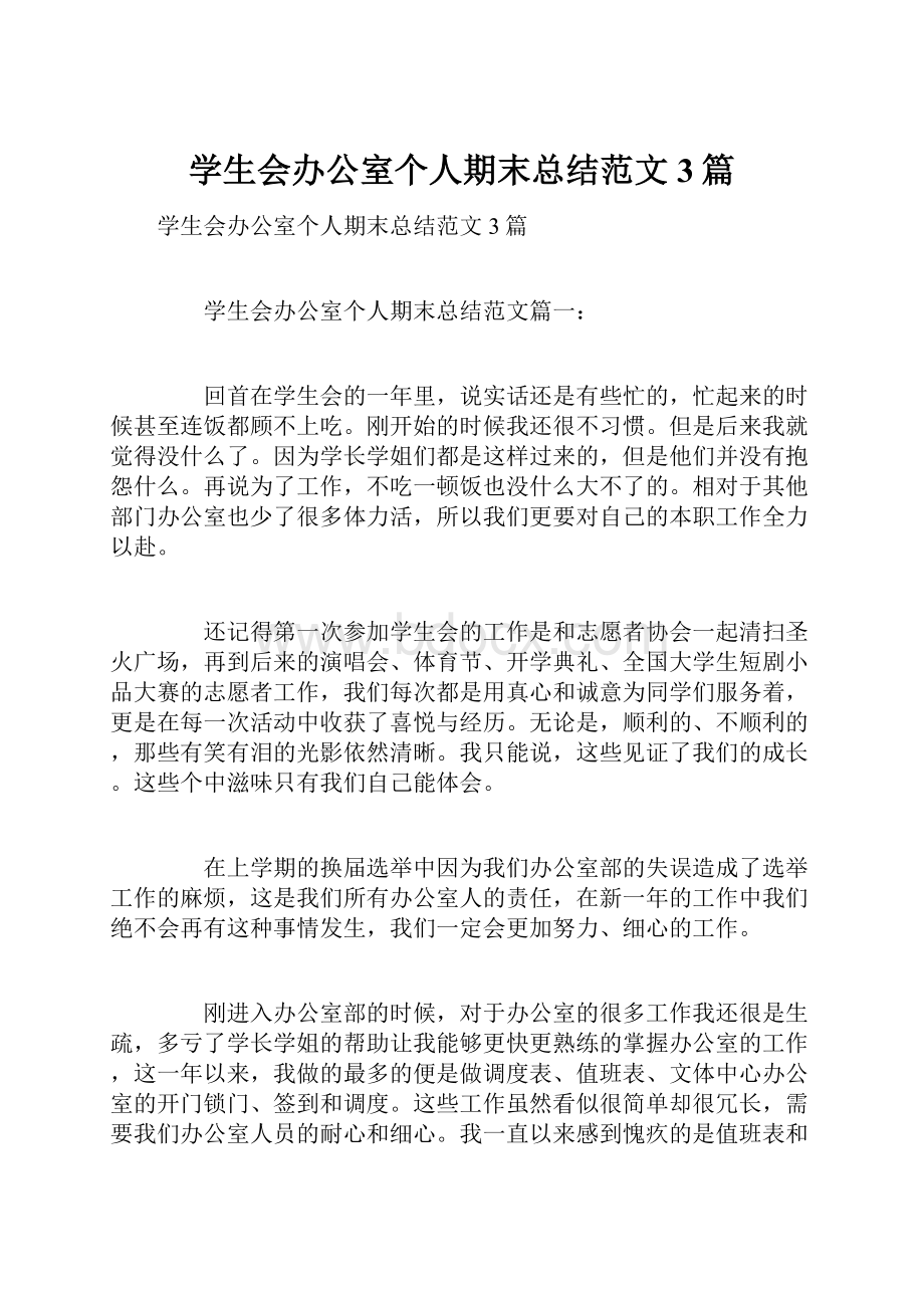 学生会办公室个人期末总结范文3篇.docx