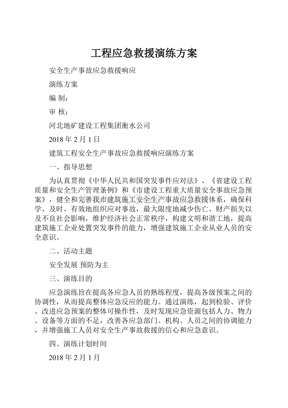 工程应急救援演练方案.docx_第1页