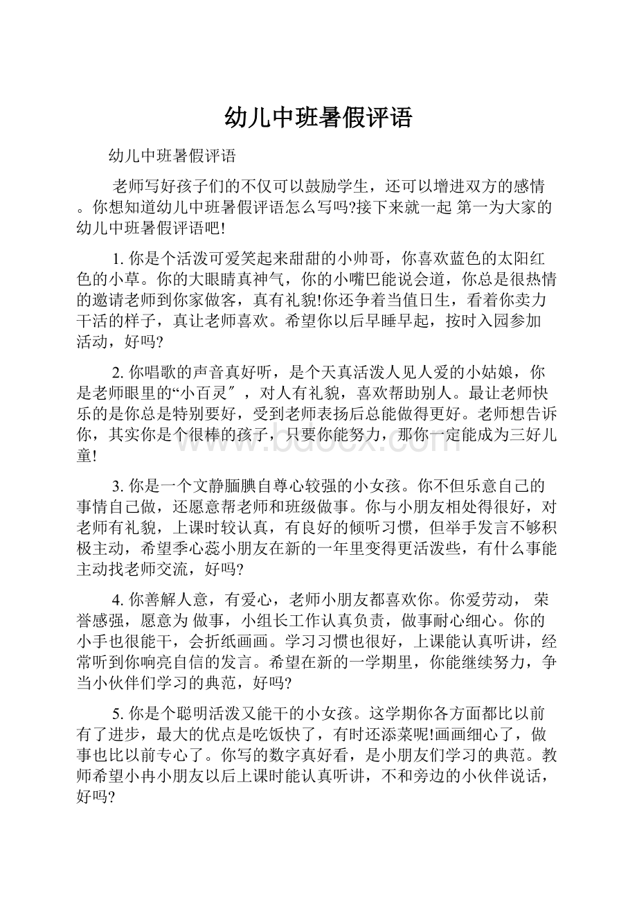 幼儿中班暑假评语Word文档下载推荐.docx