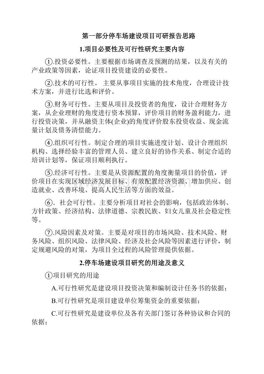 停车场建设项目可行性研究报告详细编制方案.docx_第2页