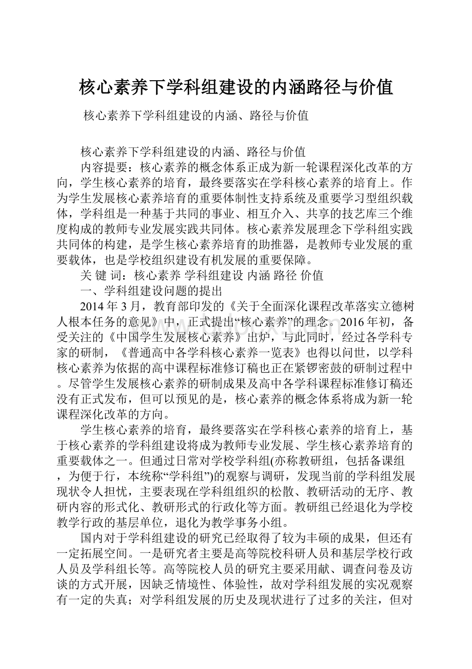 核心素养下学科组建设的内涵路径与价值Word格式文档下载.docx