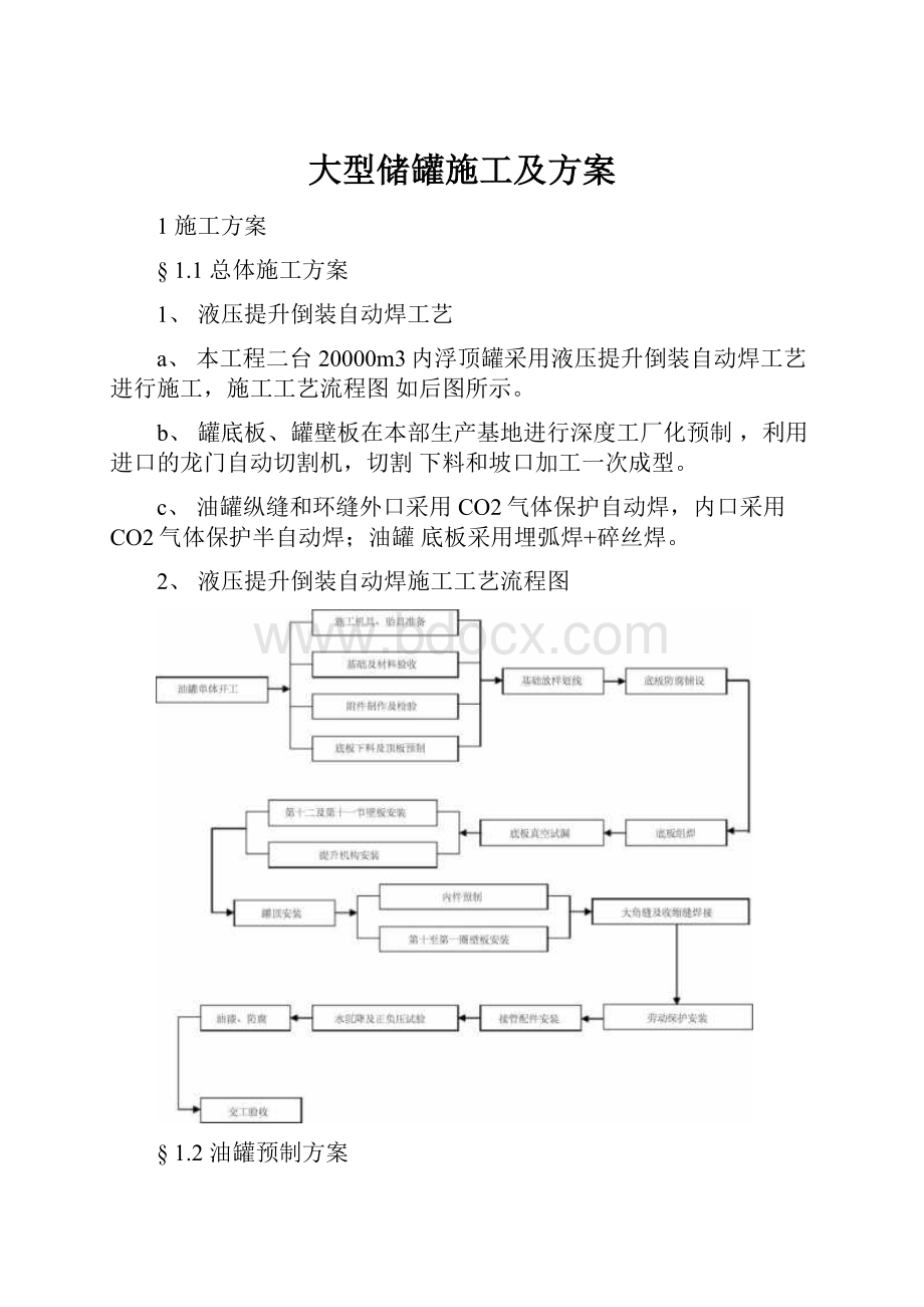 大型储罐施工及方案文档格式.docx