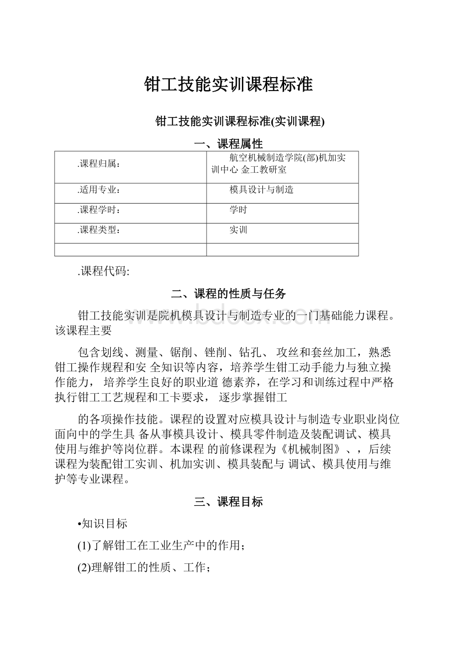 钳工技能实训课程标准Word下载.docx