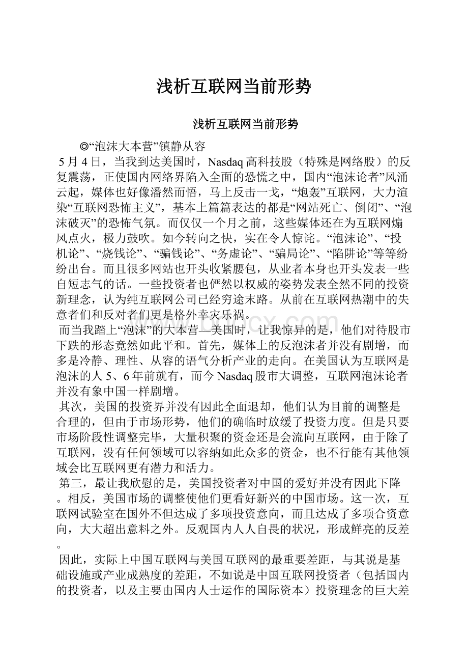 浅析互联网当前形势.docx_第1页