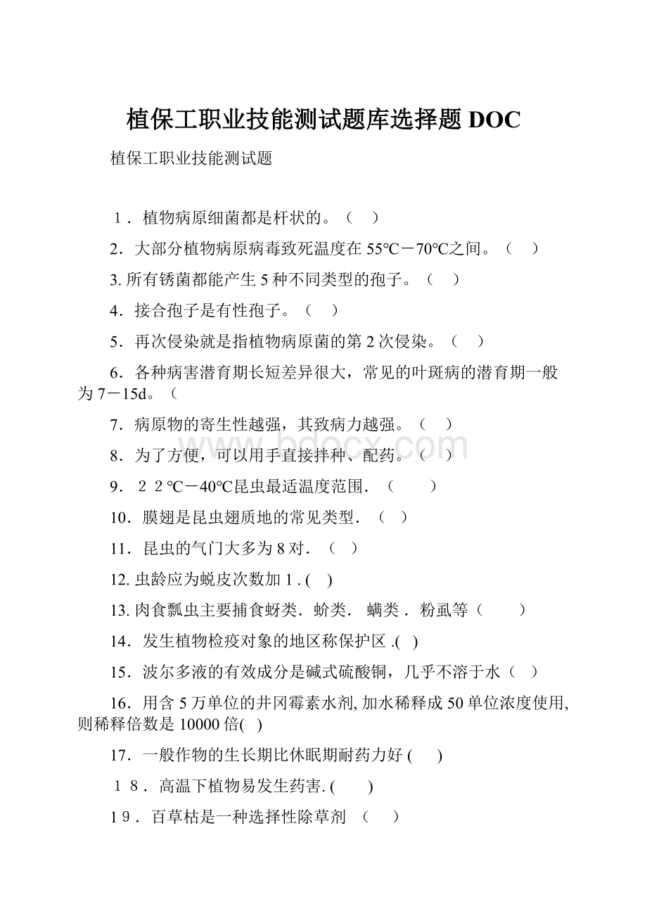 植保工职业技能测试题库选择题DOC.docx_第1页