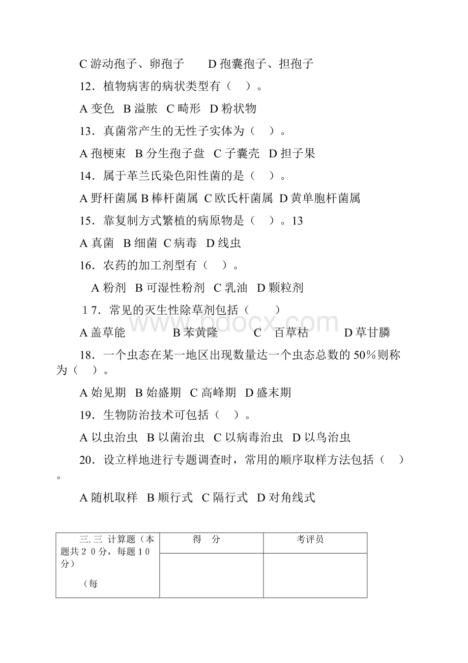 植保工职业技能测试题库选择题DOC.docx_第3页