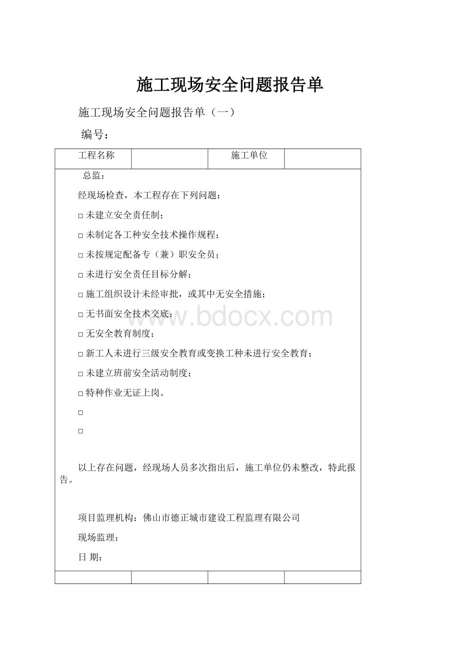 施工现场安全问题报告单Word文件下载.docx_第1页