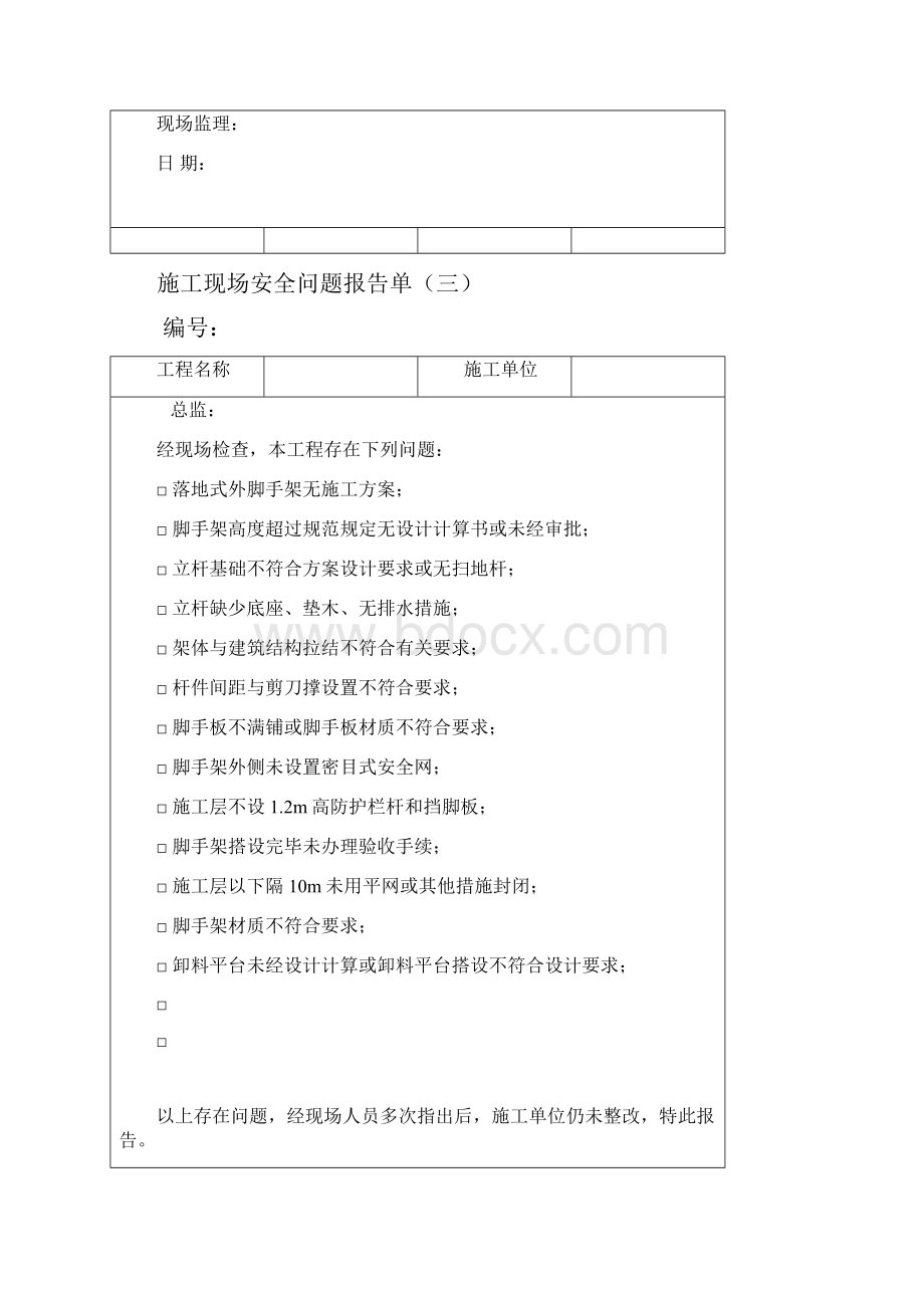 施工现场安全问题报告单Word文件下载.docx_第3页