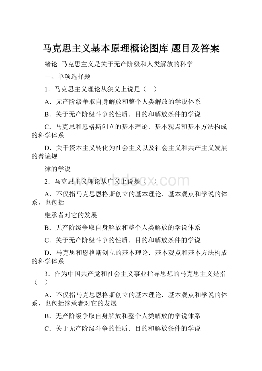 马克思主义基本原理概论图库题目及答案Word文件下载.docx_第1页