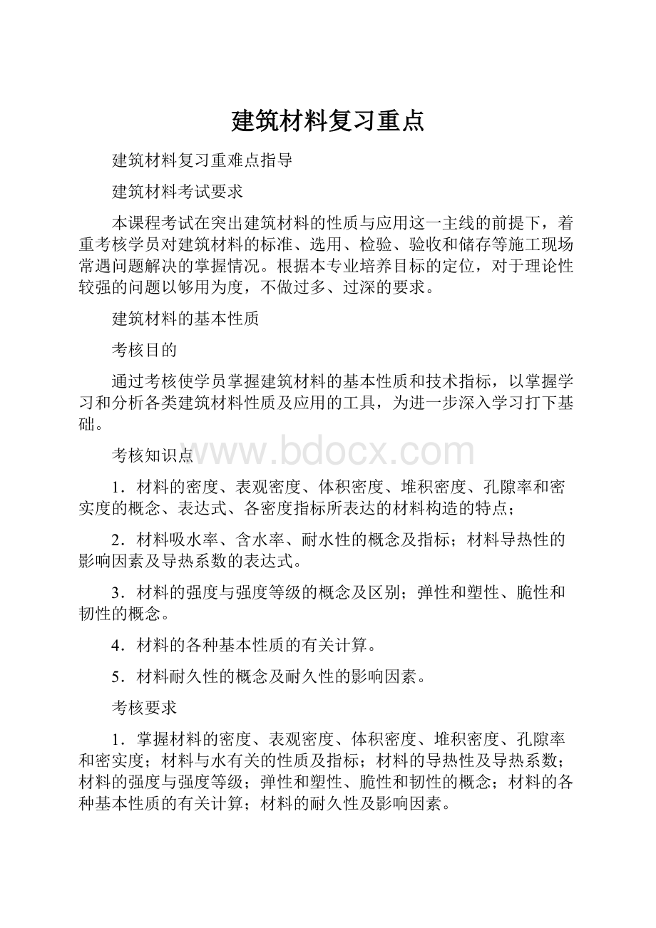 建筑材料复习重点Word下载.docx