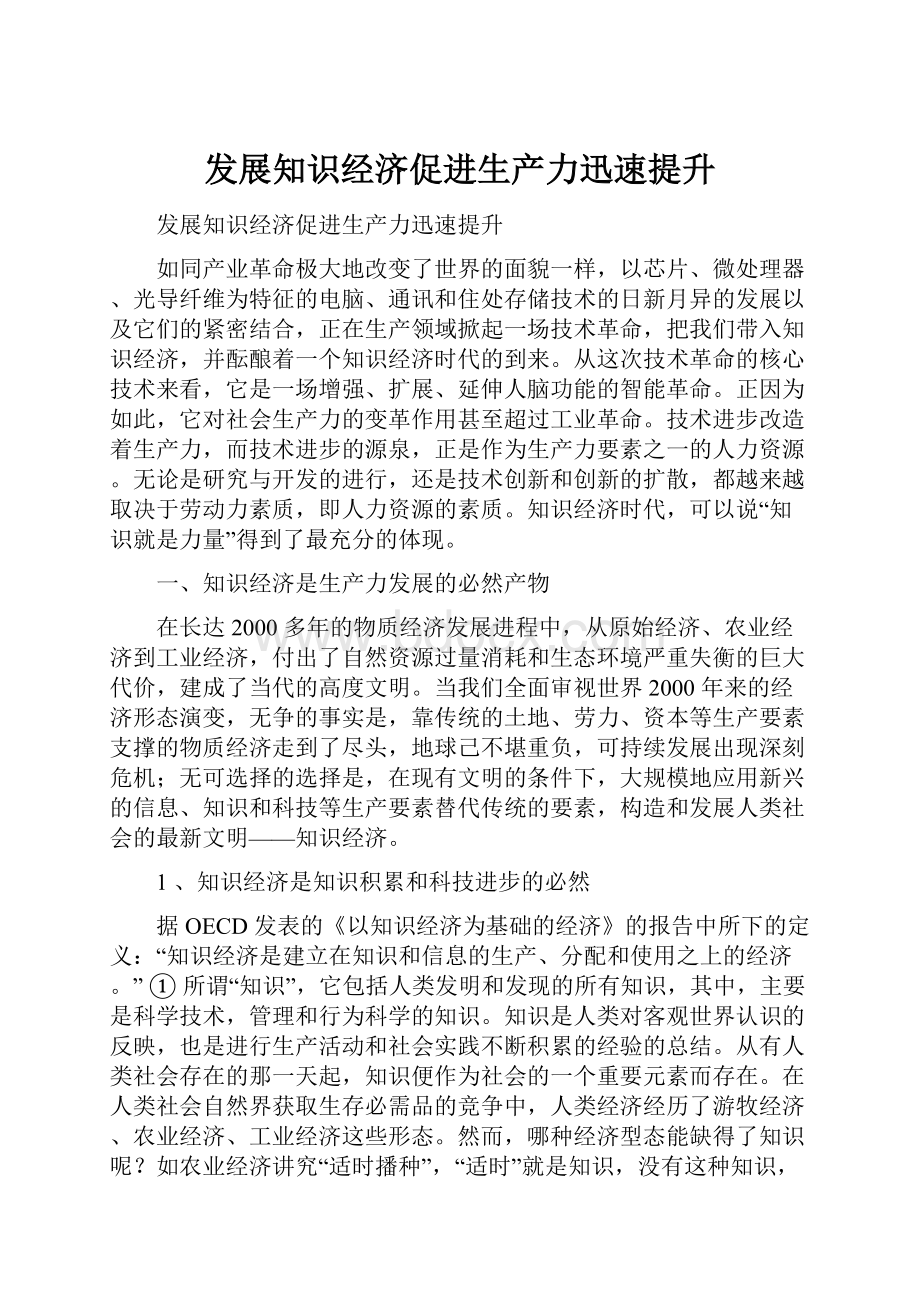 发展知识经济促进生产力迅速提升Word文档格式.docx_第1页