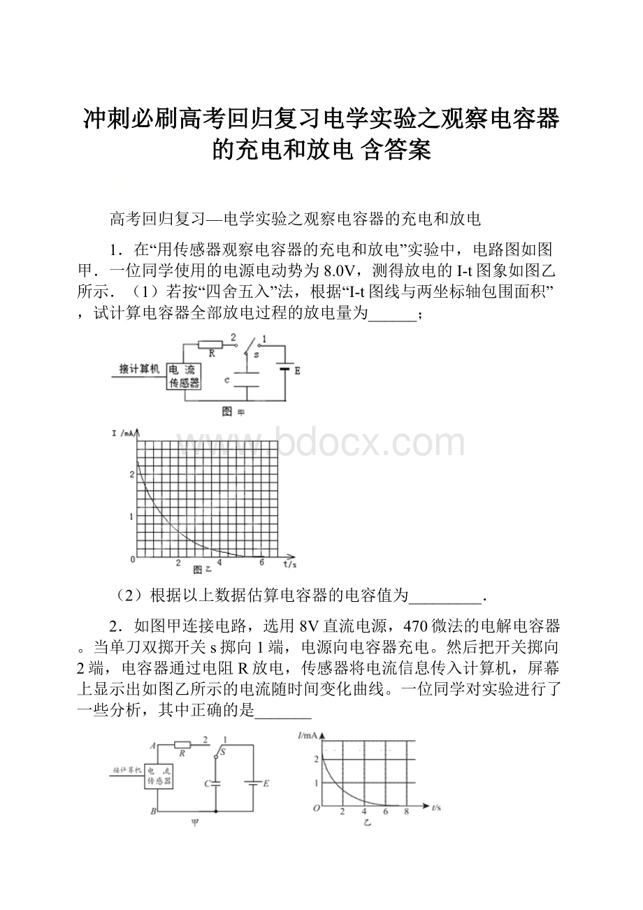 冲刺必刷高考回归复习电学实验之观察电容器的充电和放电含答案文档格式.docx_第1页