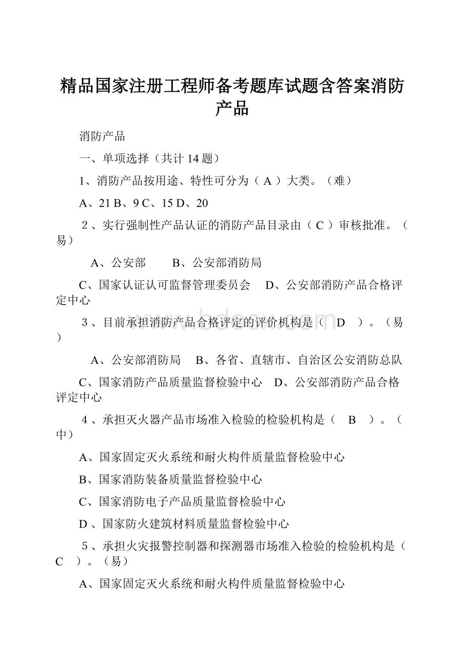 精品国家注册工程师备考题库试题含答案消防产品Word文档格式.docx