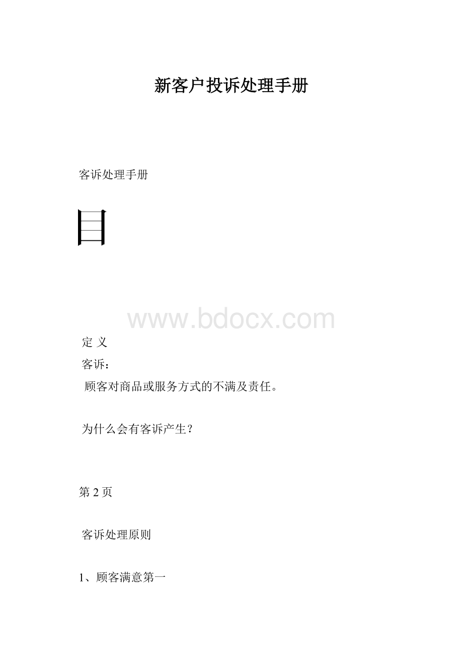 新客户投诉处理手册Word格式文档下载.docx_第1页