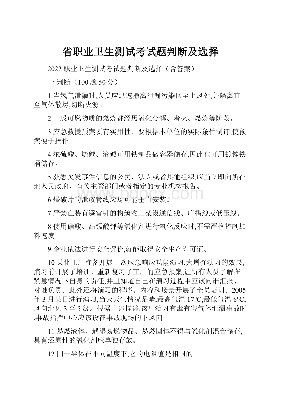 省职业卫生测试考试题判断及选择Word格式.docx